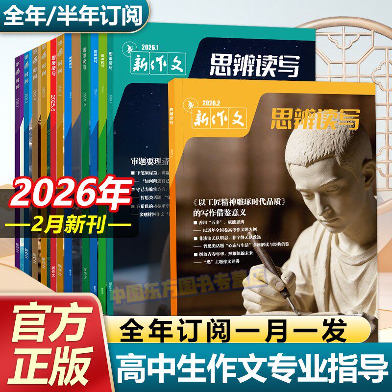 思辨读写2026年2月新版杂志期刊新作文第一时间高考版高中生作文写作素材积累高考模板范文写作技法冲刺热点高中生话题时政热点书