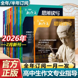 思辨读写2026年2月新版杂志期刊新作文第一时间高考版高中生作文写作素材积累高考模板范文写作技法冲刺热点高中生话题时政热点书