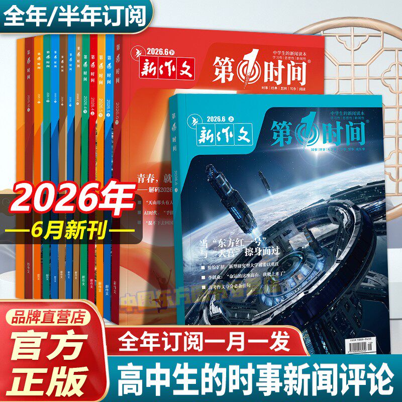 第一时间杂志2026年1月新刊初中高中课外阅读书籍必读认知时文阅读高考语文杂志作文素材杂志必读课外阅读书高分作文高考思辨读写