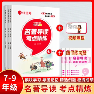 红逗号名著导读考点精炼初中西游记四大名著朝花夕拾中考红楼梦必读艾青诗选七年级语文经典训练十二本八九中外文学一点通昆虫记