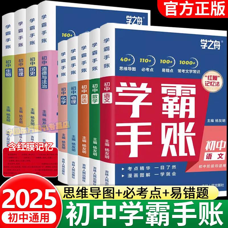学之舟初中学霸手帐教材同步图片