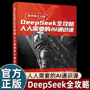 DeepSeek全攻略人人需要 AI通识课ai时代生存指南手册DeepSeek零基础入门从基础到实战应用秒懂未来新科技手把手教你用AI办公技巧