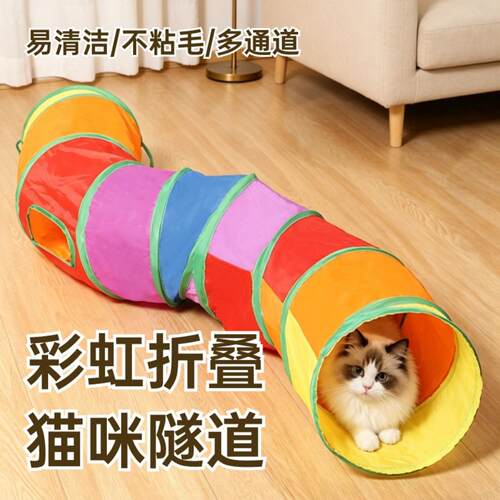 猫咪彩虹隧道宠物折叠迷宫玩具｜