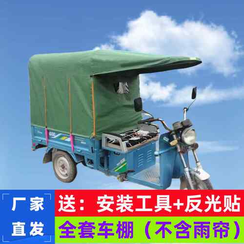 【折扣】电动三轮车车棚挡风雨罩篷布加厚遮阳棚快递三轮车遮雨棚