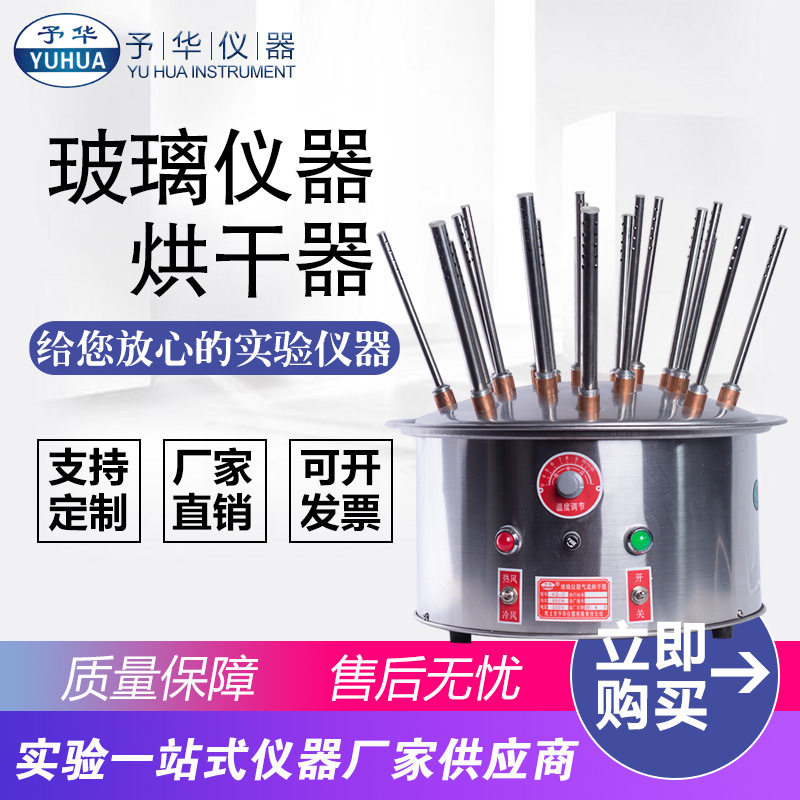 予华C型玻璃试管气流烘干器