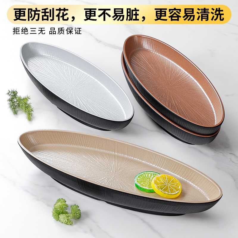 密胺餐具仿瓷餐盘塑料菜盘商用盘子椭圆形酸菜鱼烧烤鱼盘汤盘深盘