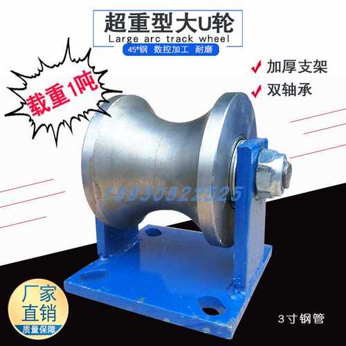 ll重型加厚2寸3寸4寸钢管轨道轮圆钢大圆弧U型滚轮钢丝绳导向定滑