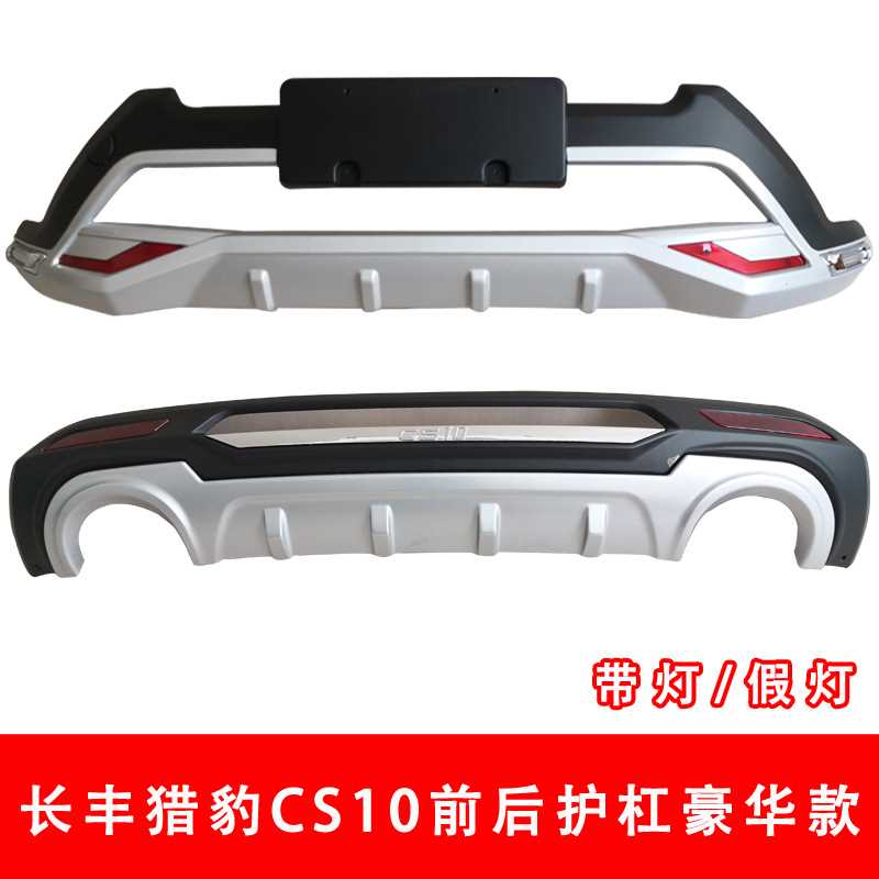 猎豹CS10前后护杠CS10前后保险杠长丰猎豹CS10前后防护杠CS10护杠