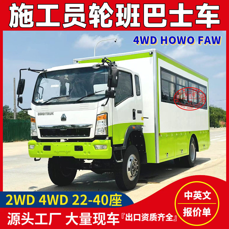 重汽HOWO四驱17-22人座轮班车