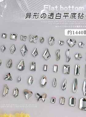 【折扣】1440颗白色大小号平底钻美甲菱形爱心长方形透白异形钻指