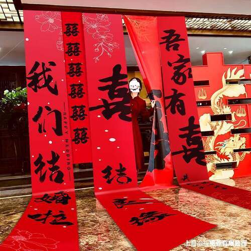 照出布置喜庆自建挂婚农村喜字片字长条幅建房婚礼拍照自建房布室