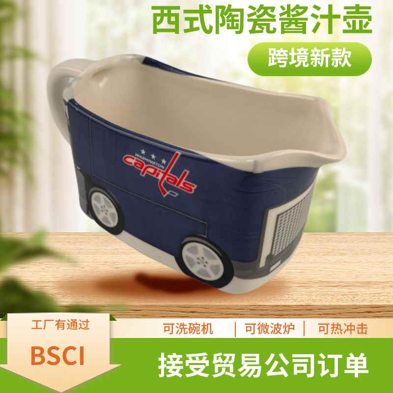 【折扣】西式陶瓷斗汁壶牛排黑椒酱汁壶瓷质调味酱壶陶瓷公交车