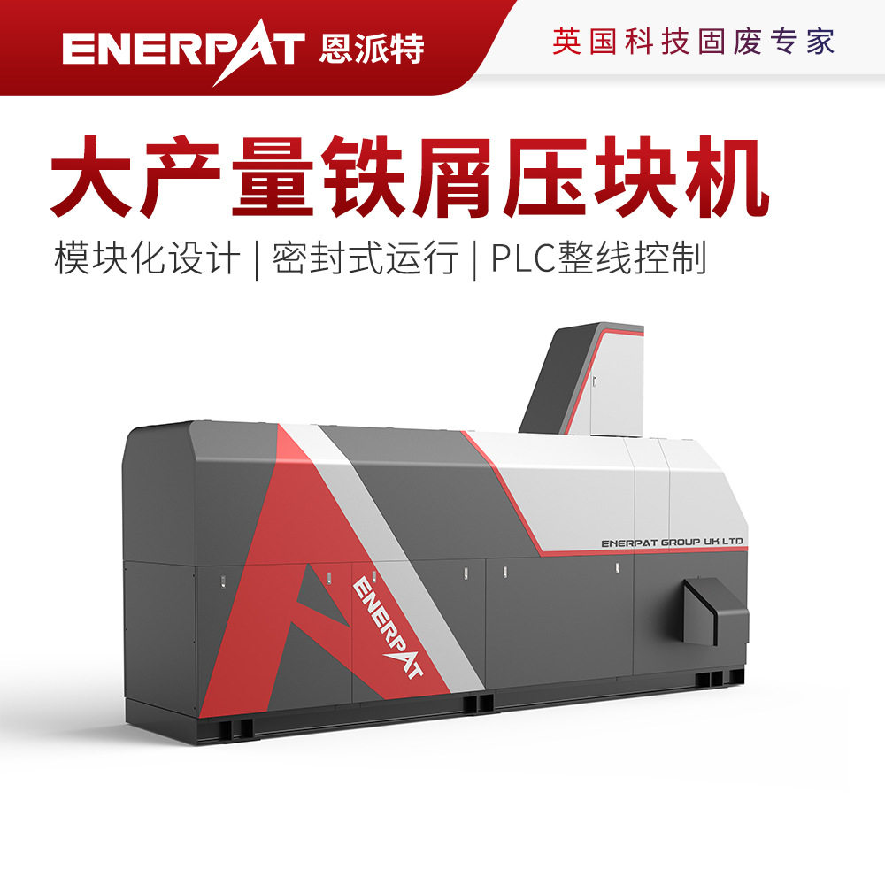 恩派特铁屑压块机630吨/时20T