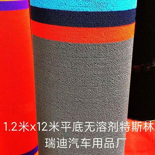 汽车溶通用丝圈脚宽度1.2垫米x12米平胶底无纤剂特斯林舒245丝防