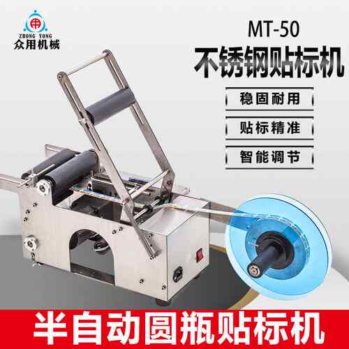 【折扣】MT50不锈钢半自动圆瓶贴标机消毒水商标贴标机标签手动贴