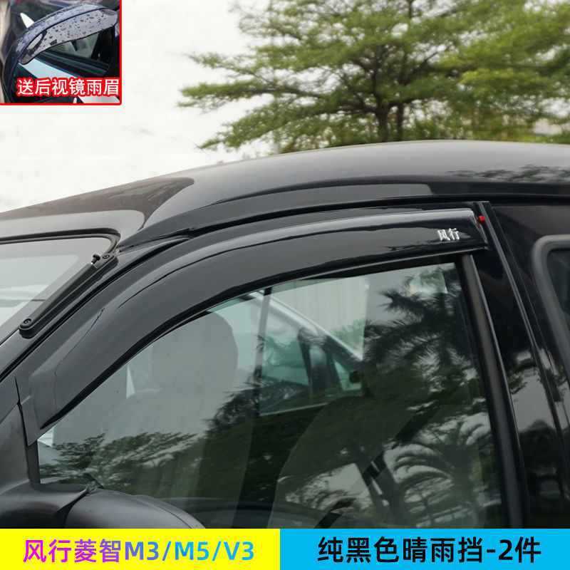 #风行菱智M5/M3/V3改装晴雨挡雨眉车窗遮雨挡雨板汽车配件