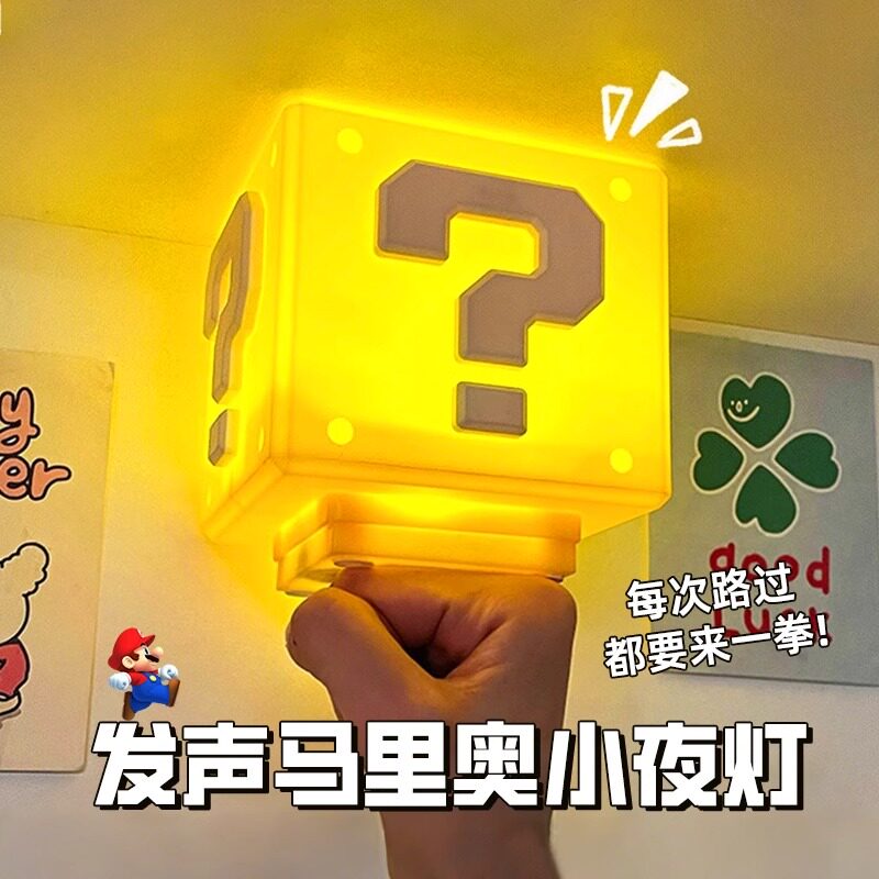 玛利欧灯超级玛利欧问号小夜灯方块砖块发声头顶音效led发光的玩