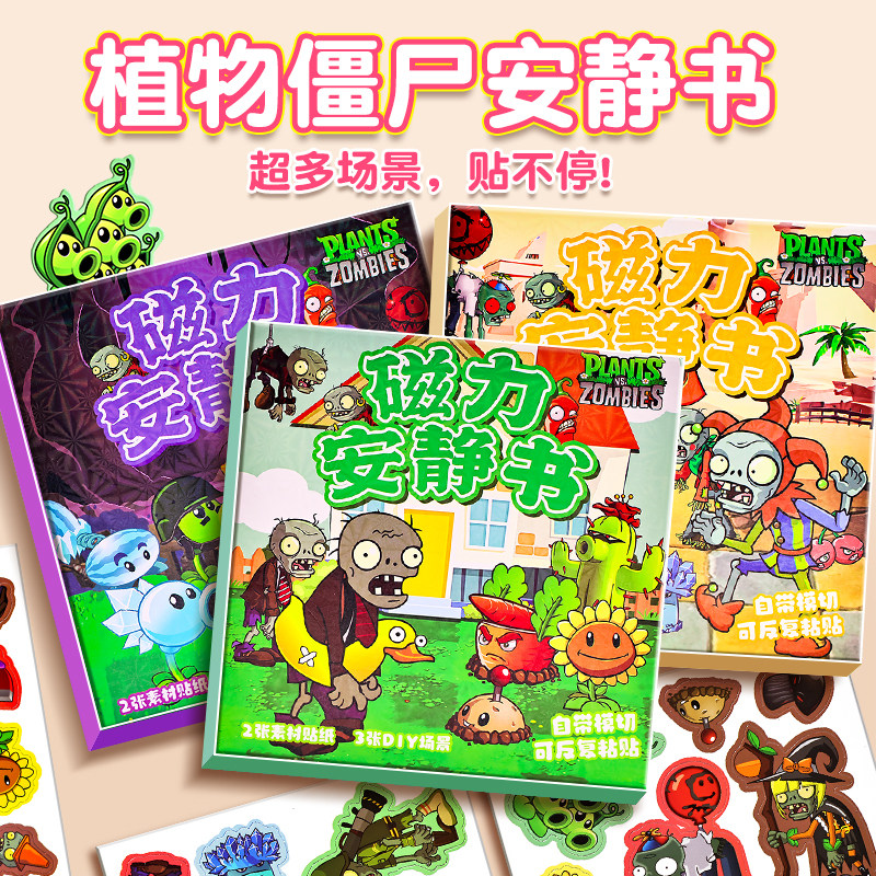 植物大战 僵尸杂交版磁力安静书新款儿童手工diy玩具磁铁贴磁吸书