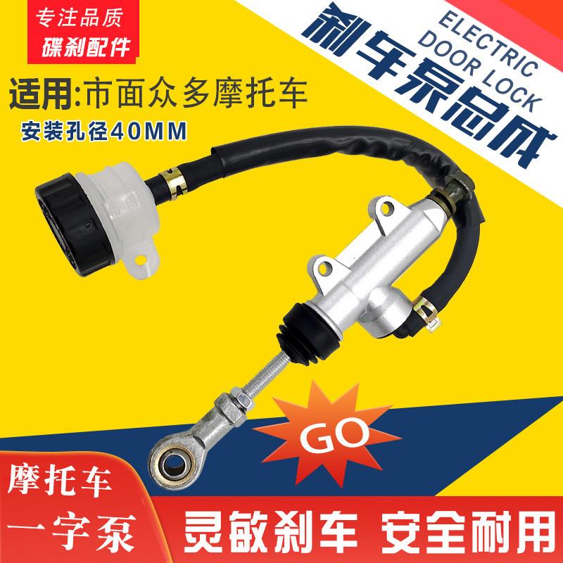 机车改装后碟煞脚刹液压一字泵大地鹰王越野车高赛后刹上泵配件