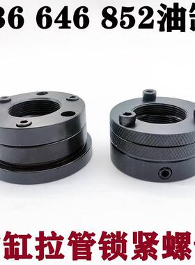 中空回转油缸拉管锁紧帽536 646 852拉管锁紧螺母M44*15/M36*15