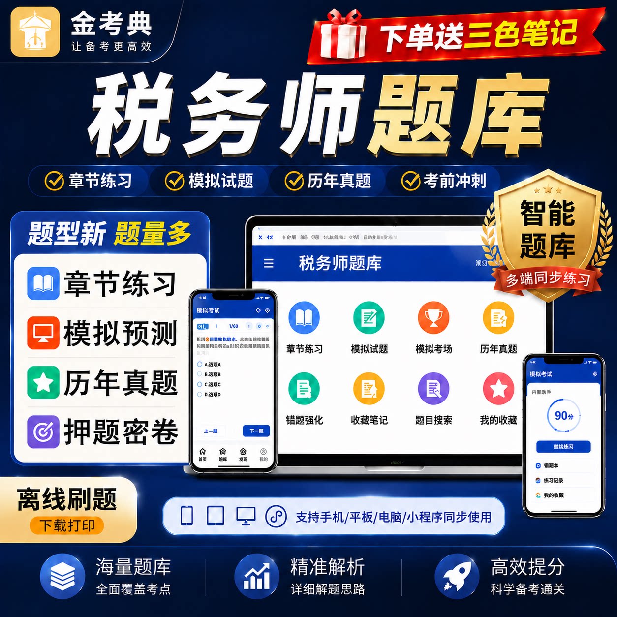 注册税务师题库金考典激活码2026年网课视频三色笔记历年真题押题图片