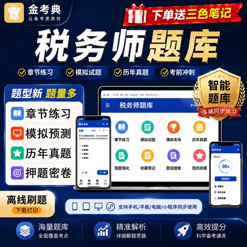 注册税务师题库金考典激活码2026年网课视频三色笔记历年真题押题