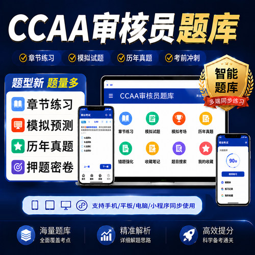 ccaa审核员网课2026年三体系考试题库历年真题押题电子版三色笔记