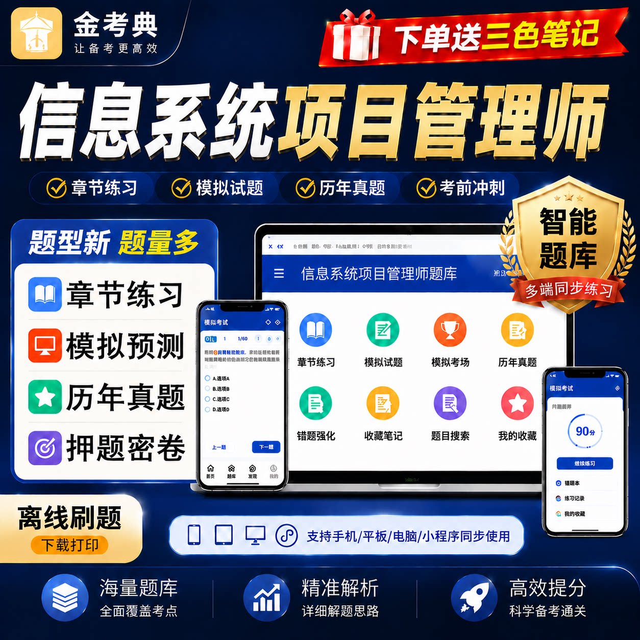 信息系统项目管理师金考押典题库历年真题高项三色笔记第四版教程图片