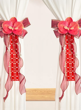 速发结婚装婚窗帘蝴蝶花艺绑带男饰方方房布置喜字拉花挂饰客厅房