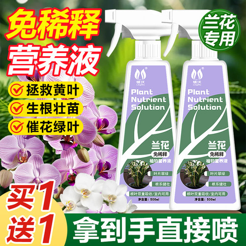 速发兰花专用肥营养液开花君子兰蝴蝶兰生根发稀植物通用型免芽释