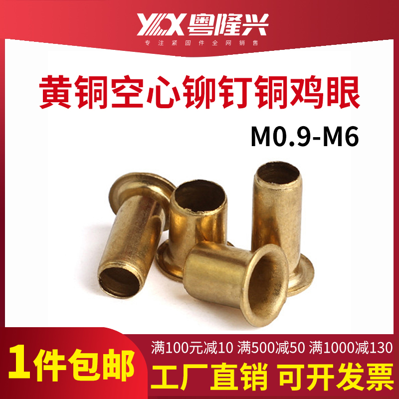 速发黄铜空心鸡眼铆钉通孔m0.m1.1m1.2m1.1m5m1.72.5.4m5m6