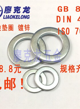 速发GB848镀锌 小边平垫ISO702小I径垫片D外4小圆垫圈M4M6包邮
