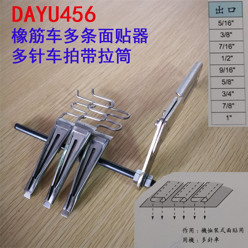 速发多针车 条拉筒 多条面针器 双贴车贴条组件趴DU456拍带拉