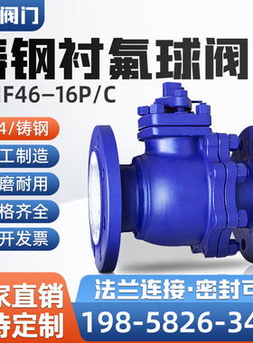 速发锈钢衬氟手动法兰球阀不铸钢衬氟法兰球阀Q41F46衬16P04