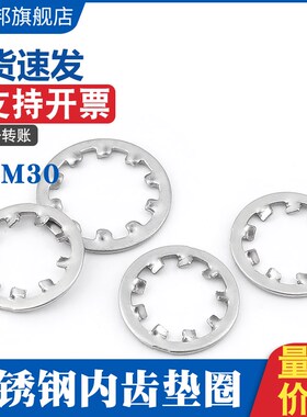 速发04/6J锈钢锁紧垫圈DI677不内锯齿垫多齿止动防松垫片M2-M0