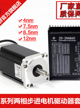 速发86两相步进驱动套装8.5mm7.24mm配数字式ZD-5HA860驱动