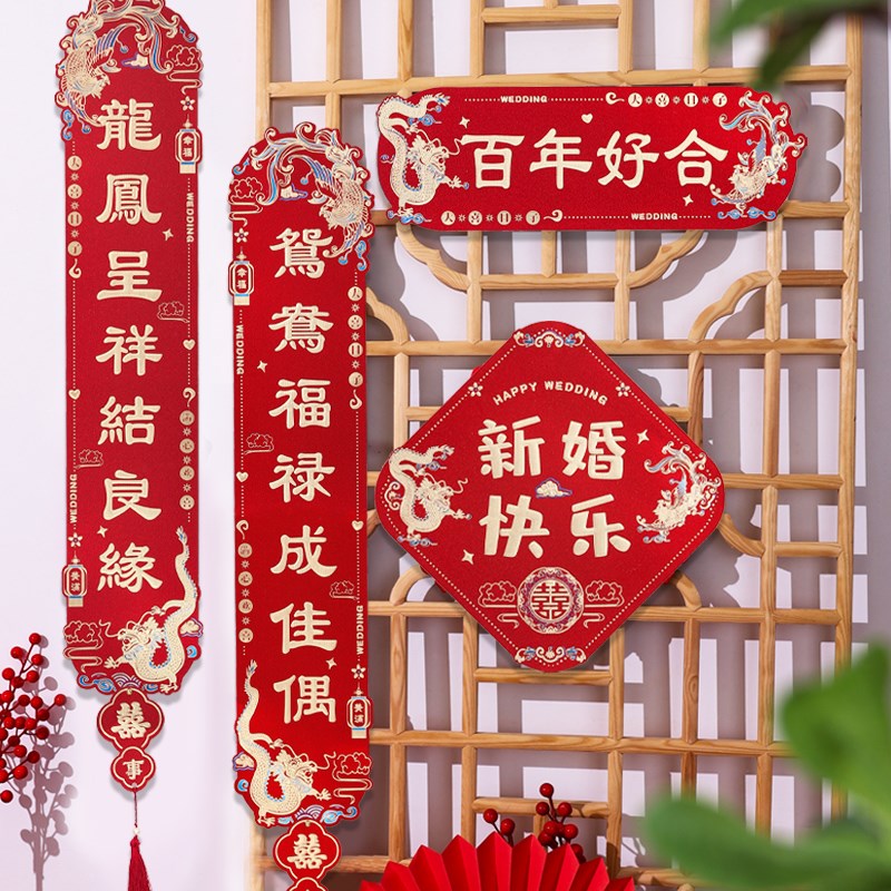 速发结婚对联婚婚布置套装男方大门方出嫁入户门贴饰装房礼用品大