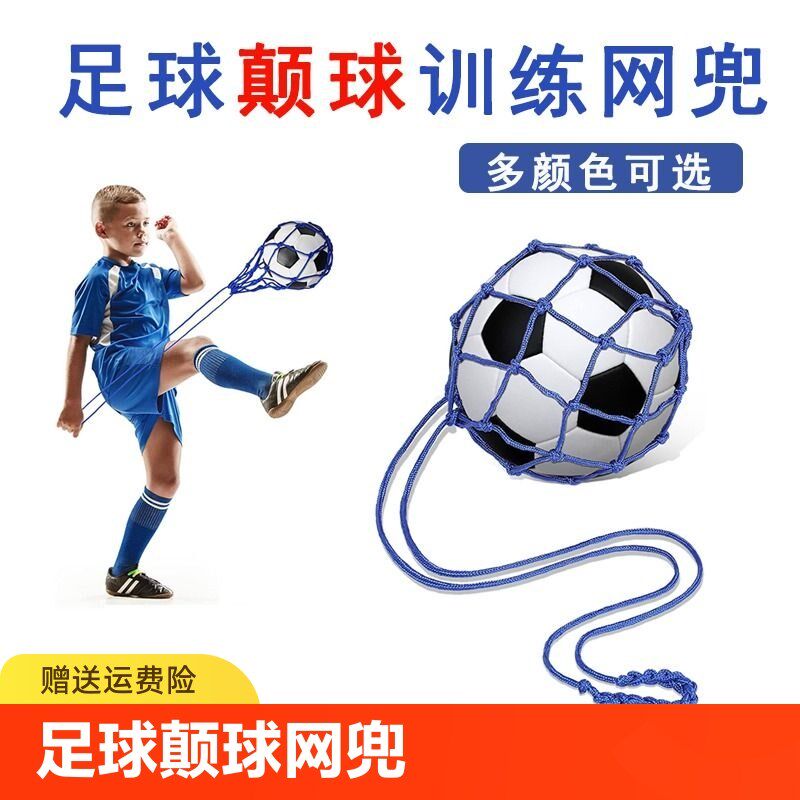 速发颠球足球网兜训练器练球神器网助袋练习颠球带儿童颠球辅兜器