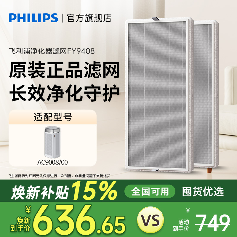【焕新补贴20%】飞利浦空气净化器滤网FY9408原装滤网适配AC9008