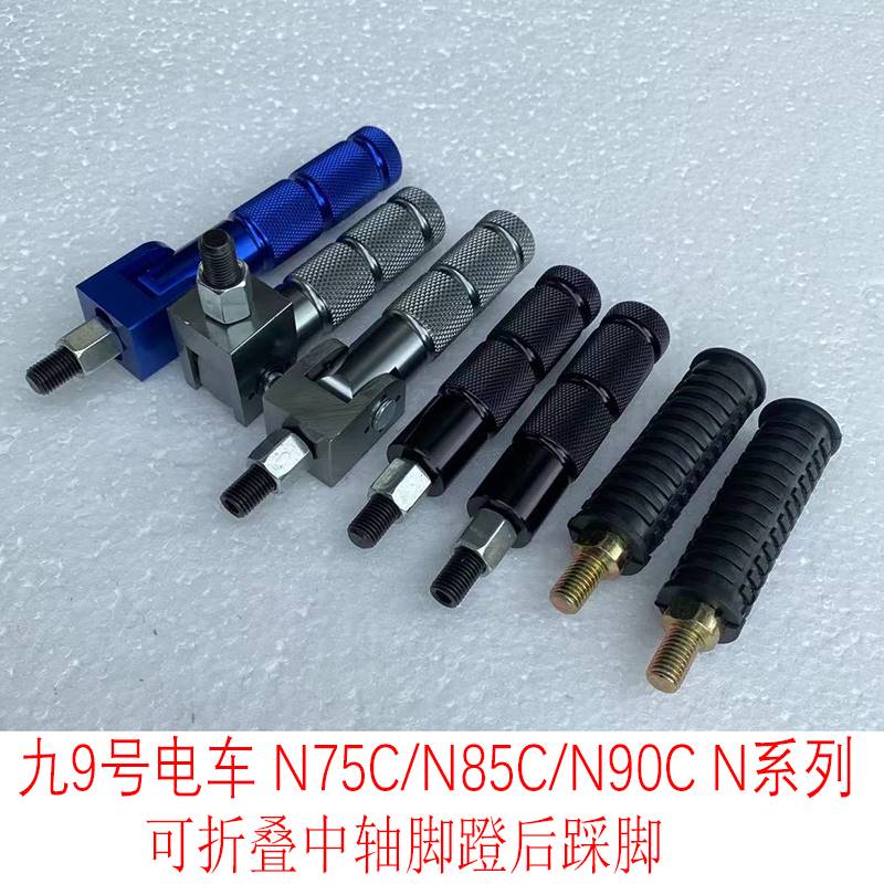 速发新款九号电动7/8/0/100后座踩脚脚蹬后搁脚中轴盖脚踏板