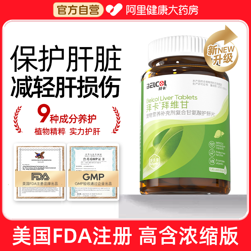 拜卡拜维甘猫咪护肝猫用护肝片犬猫宠物肝脏保护狗狗护肝片