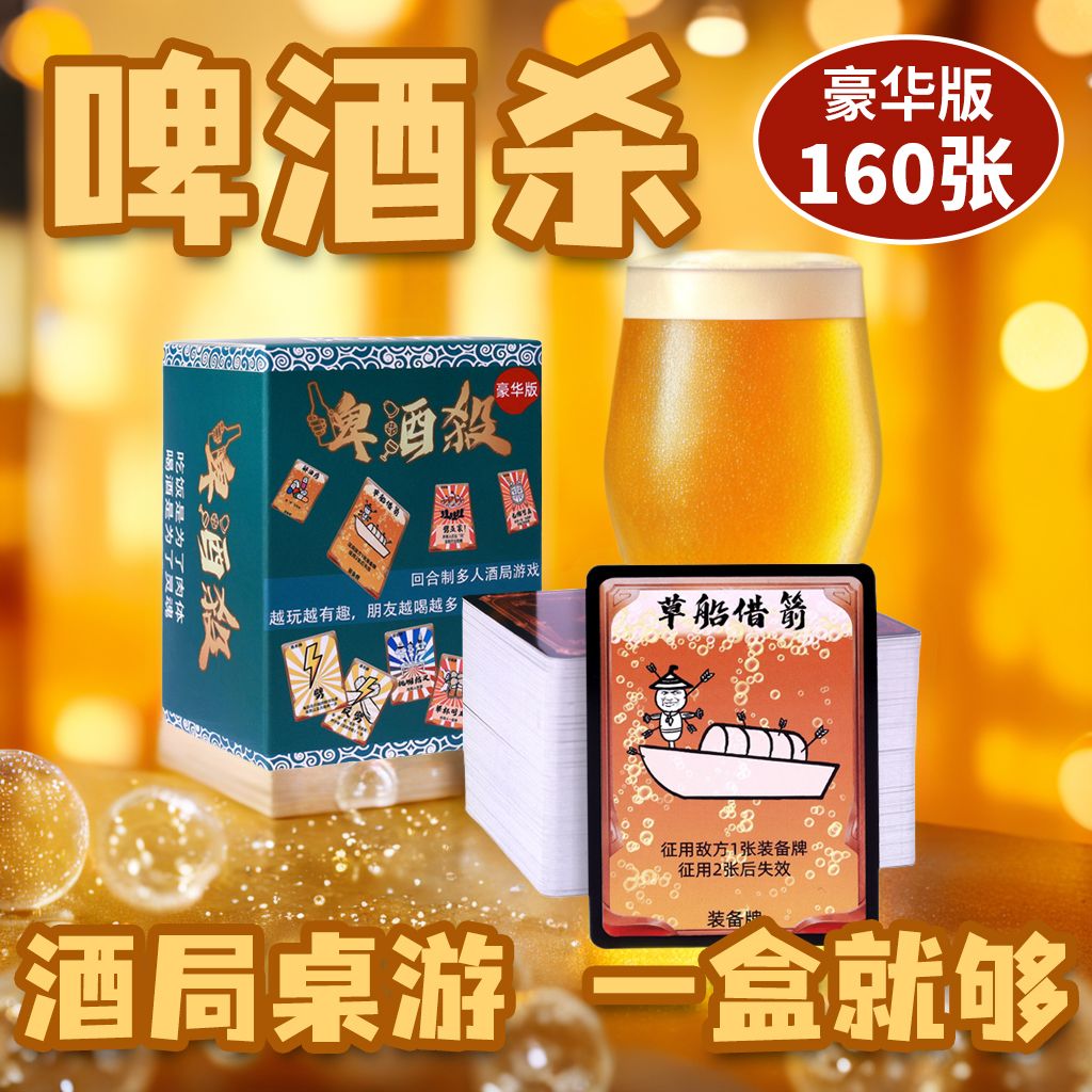 豪华版啤酒杀160张酒桌喝酒卡牌多人聚会酒吧团建扑克牌酒局游戏