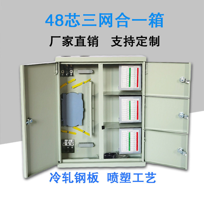 光纤三网合一分纤箱 48芯/96芯光缆分线箱 冷轧钢板三网合一箱