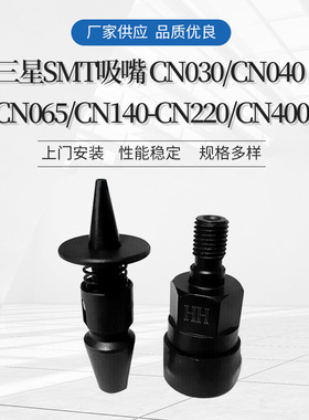 SAMSUNG SMT吸嘴 CN030 CN040 CN065 CN140-CN220 CN400
