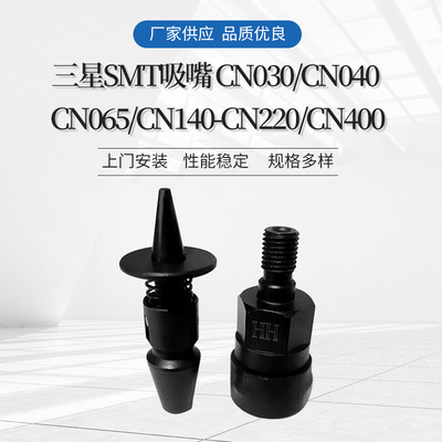 SAMSUNG SMT吸嘴 CN030 CN040 CN065 CN140-CN220 CN400