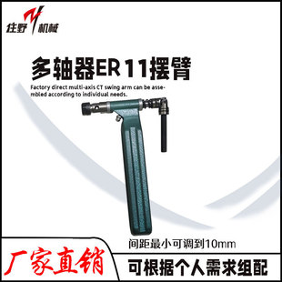多头器摆臂钻孔攻牙机多轴器摆臂连杆ER11摆臂轴脚组厂家直销批发