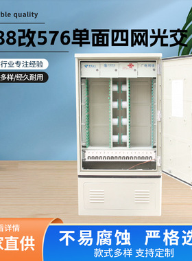 288改576单面四网光交SMC576芯光缆交接箱四网合一光纤光缆交接箱