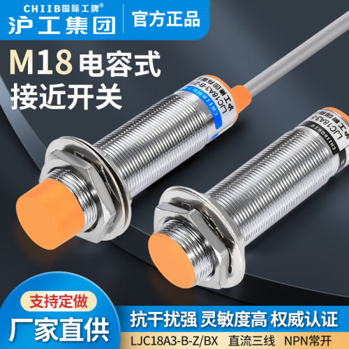 沪工M18电容式液体塑料颗粒感应接近开关传感器LJC18A3-B-Z/BX-BY