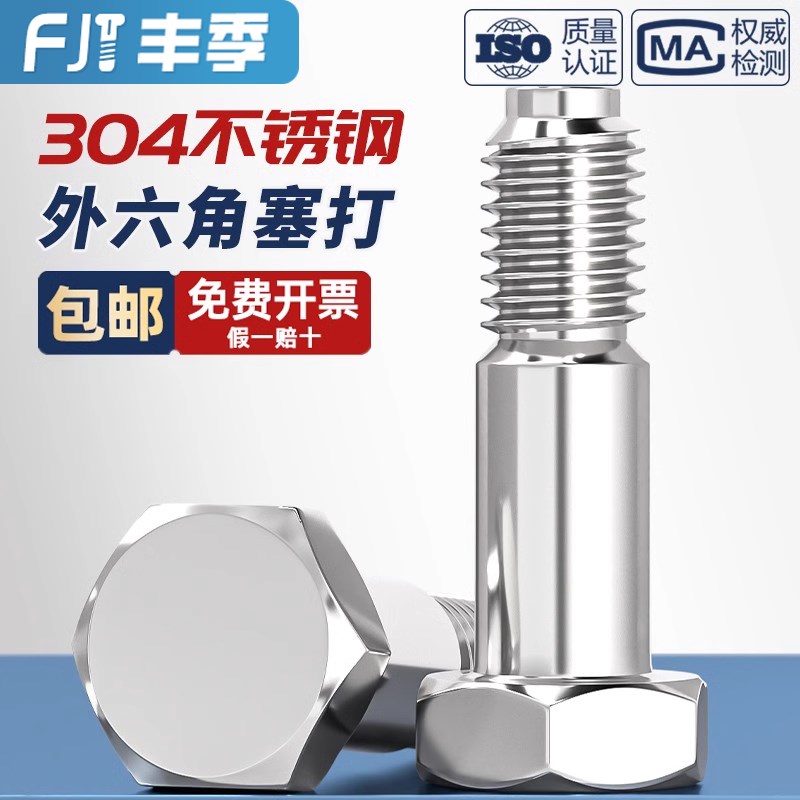 GB27 304不锈钢外六角塞打螺丝铰制孔螺栓定位头M6M8M10MV12M16M2