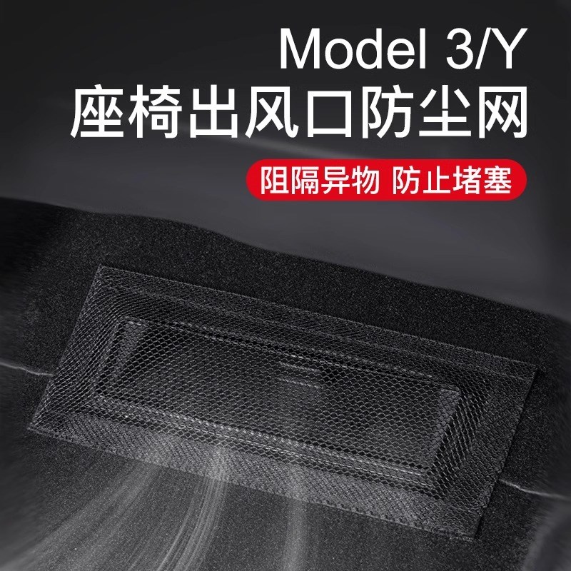 适用特斯拉Model3/Y座椅下出风口保H护罩防堵盖改装丫配件装饰神
